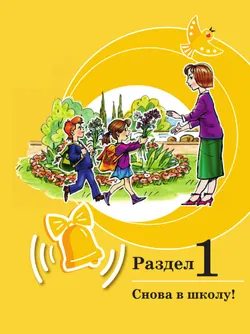 Развитие речи. 2 класс. Учебник. В 2 частях. Часть 1. (для обучающихся с тяжёлыми нарушениями речи) 22
