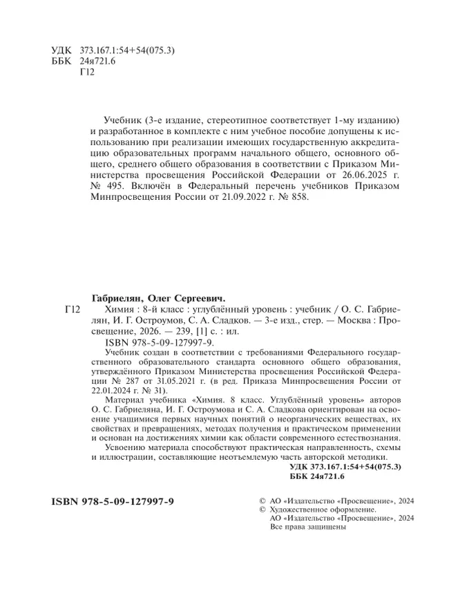 Химия. 8 класс. Углублённый уровень. Учебник 29