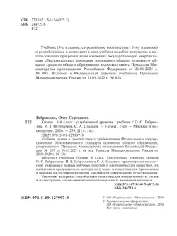 Химия. 8 класс. Углублённый уровень. Учебник 29