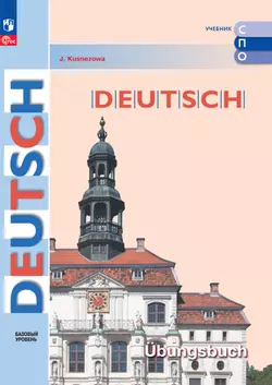 Немецкий язык. Базовый уровень. Тетрадь-тренажёр. Электронная форма дополнительного пособия для СПО 1