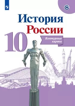 История. История России. Контурные карты. 10 класс 1