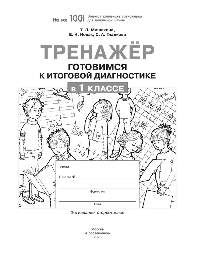 Тренажер. Готовимся к итоговой диагностике в 1 классе 14