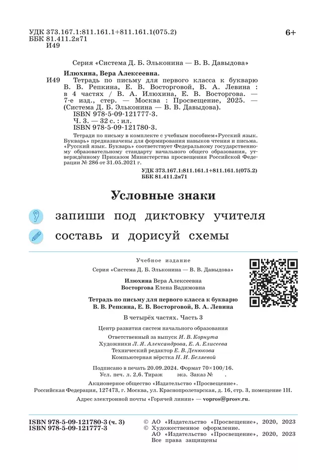 Тетрадь по письму для первого класса к букварю В.В.Репкина, Е.В.Восторговой, В.А.Левина: в 4 тетр. Тетрадь №3 Илюхина В.А., Восторгова Е.В. 14 Тетрадь по письму для первого класса к букварю В.В.Репкина, Е.В.Восторговой, В.А.Левина: в 4 тетр. Тетрадь №3 Илюхина В.А., Восторгова Е.В. 14
