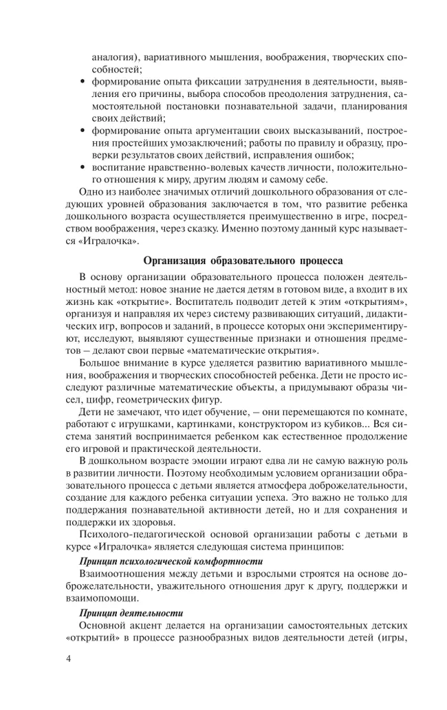 Игралочка. Практический курс математики для детей 3-4 лет. Методические рекомендации. Ступень 1 9 Игралочка. Практический курс математики для детей 3-4 лет. Методические рекомендации. Ступень 1 9