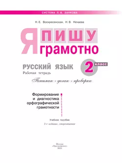 Русский язык. Я пишу грамотно. 2 класс. Формирование и мониторинг орфографической грамотности 16