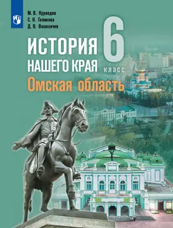 История нашего края. Омская область. 6 класс. Учебное пособие 1