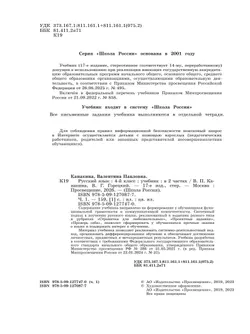 Русский язык. 4 класс. Учебник. В 2 ч. Часть 1 16