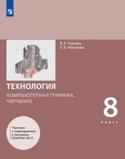 Компьютерная графика. Черчение. 8 класс. Учебник 1