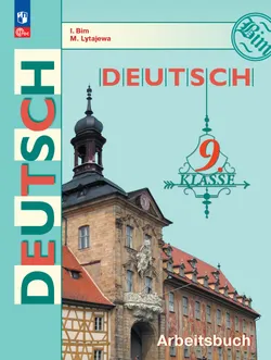 Немецкий язык. Рабочая тетрадь. 9 класс 1