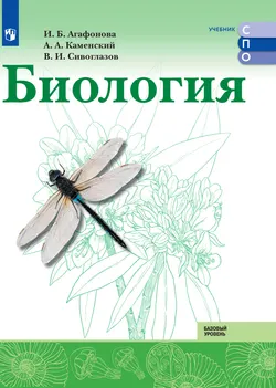 Биология. Базовый уровень. Электронная форма учебного пособия для СПО 1
