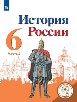 История России. 6 класс. Учебное пособие. В 5 ч. Часть 2 (для слабовидящих обучающихся) 1