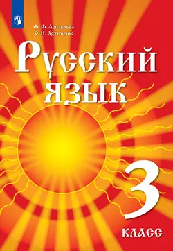 Русский язык. 3 класс. Электронная форма учебника для детей мигрантов и переселенцев. 1