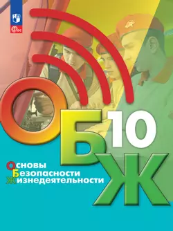 Основы безопасности жизнедеятельности. 10 класс. Электронная форма учебника 1