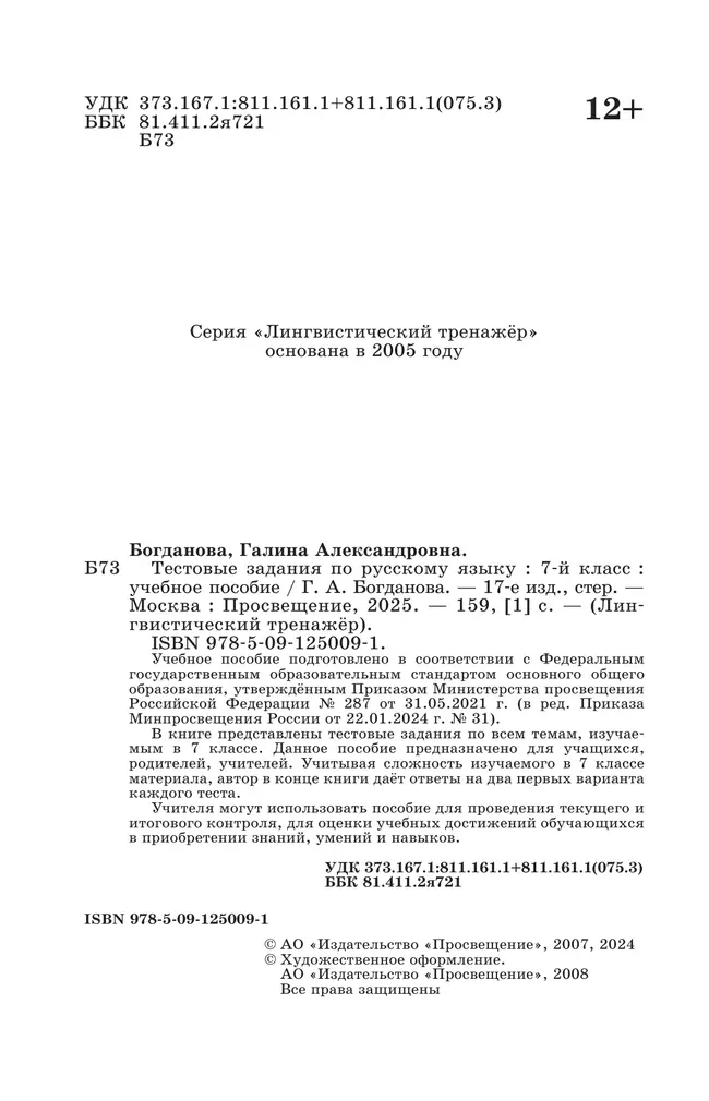 Тестовые задания по русскому языку. 7 класс. 10 Тестовые задания по русскому языку. 7 класс. 10