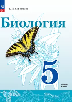 Биология. 5 класс. Базовый уровень. Электронная форма учебного пособия 1