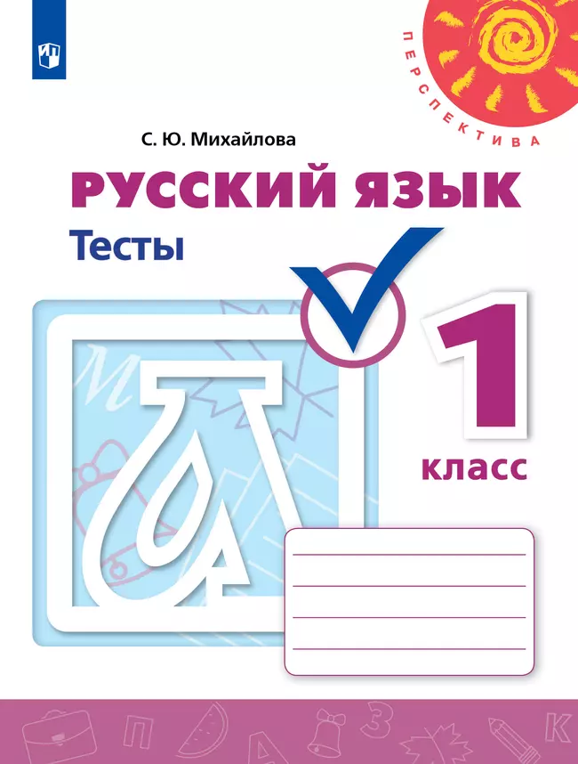Русский язык. Тесты. 1 класс 1 Русский язык. Тесты. 1 класс 1