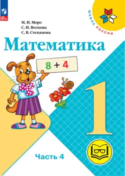 Математика. 1 класс. Учебное пособие. В 4 ч. Часть 4 (для слабовидящих обучающихся) 1