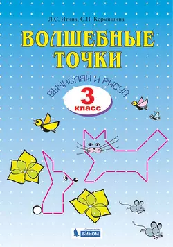 Геометрия. Волшебные точки. Вычисляй и рисуй. 3 класс 1
