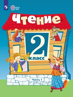 Чтение. 2 класс. Учебник. В 2 частях. Часть 1 (для обучающихся с интеллектуальными нарушениями) 1