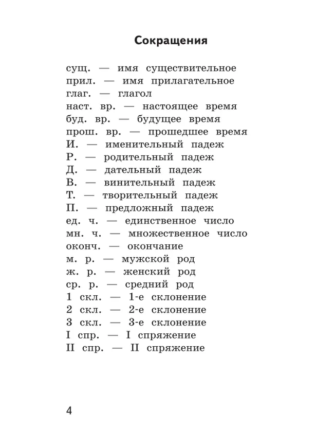 Русский язык. Орфографический практикум. 4 класс 14 Русский язык. Орфографический практикум. 4 класс 14