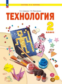 Технология. 2 класс. Учебное пособие 1