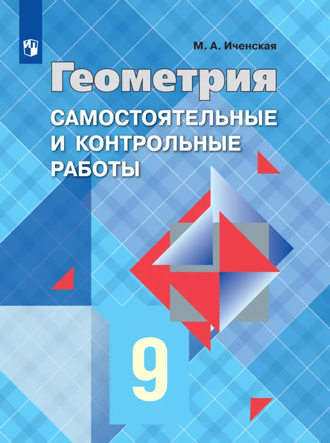 Геометрия. Самостоятельные и контрольные работы. 9 класс. 1 Геометрия. Самостоятельные и контрольные работы. 9 класс. 1