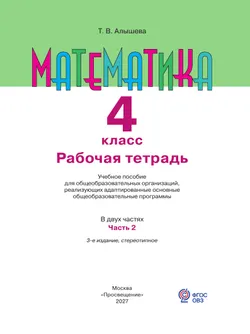 Математика. 4 класс. Рабочая тетрадь. В 2 частях. Часть 2 (для обучающихся с интеллектуальными нарушениями) 32