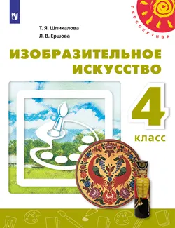 Изобразительное искусство. 4 класс. Электронная форма учебника 1