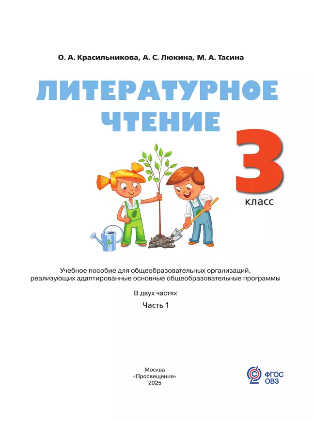 Литературное чтение. 3 класс. Учебное пособие. В 2 частях. Часть 1 (для слабослышащих и позднооглохших обучающихся) 12