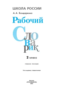 Рабочий словарик. 2 класс 20