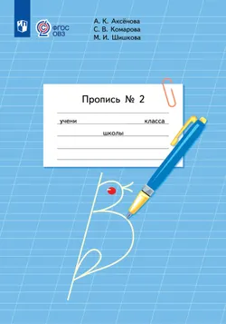Пропись для 1 класса. В 3 частях. Часть 2. (Пропись № 2) (для обучающихся с интеллектуальными нарушениями) 1