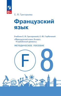 Книга для учителя к уч-ку для 8 кл. школ с углубл.изучен.франц.яз. 1
