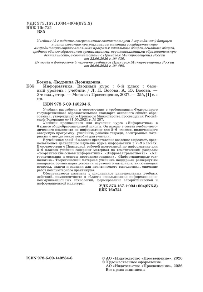 Информатика. Вводный курс. 6 класс. Базовый уровень. Учебник 29