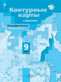 География России. Хозяйство. Регионы. Контурные карты. 9 класс 1