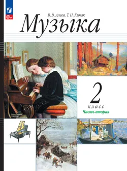 Музыка. 2 класс. В 2 частях. Ч. 2. ЭФУП 1