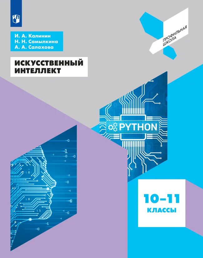 Искусственный интеллект. 10-11 классы 1 Искусственный интеллект. 10-11 классы 1