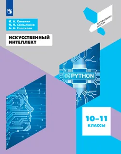 Искусственный интеллект. 10-11 классы 1