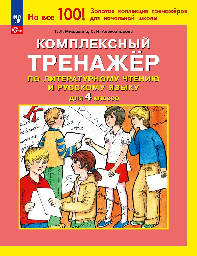 Комплексный тренажер по литературному чтению и русскому языку для 4 класса Мишакина Т.Л., Александрова С.Н. 1 Комплексный тренажер по литературному чтению и русскому языку для 4 класса Мишакина Т.Л., Александрова С.Н. 1