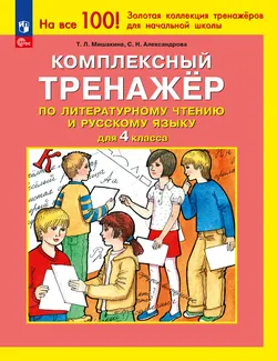 Комплексный тренажер по литературному чтению и русскому языку для 4 класса Мишакина Т.Л., Александрова С.Н. 1