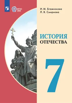 История Отечества. 7 класс. Электронная форма учебника (для обучающихся с интеллектуальными нарушениями) 1