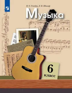 Музыка. 6 класс. Электронная форма учебника 1