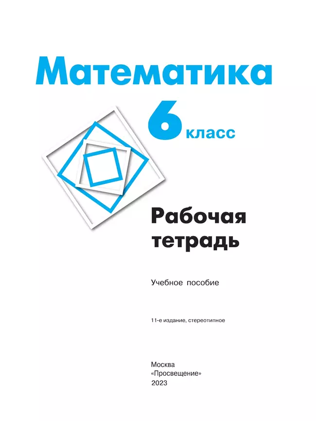 Математика. Рабочая тетрадь. 6 класс. 19 Математика. Рабочая тетрадь. 6 класс. 19