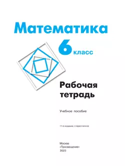 Математика. Рабочая тетрадь. 6 класс. 19