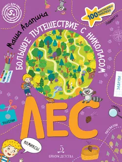 Лес. Большое путешествие с Николасом 1