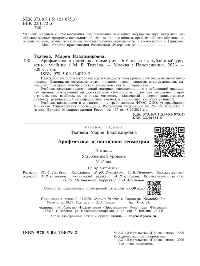 Арифметика и наглядная геометрия. 6 класс. Углублённый уровень. Учебник 11