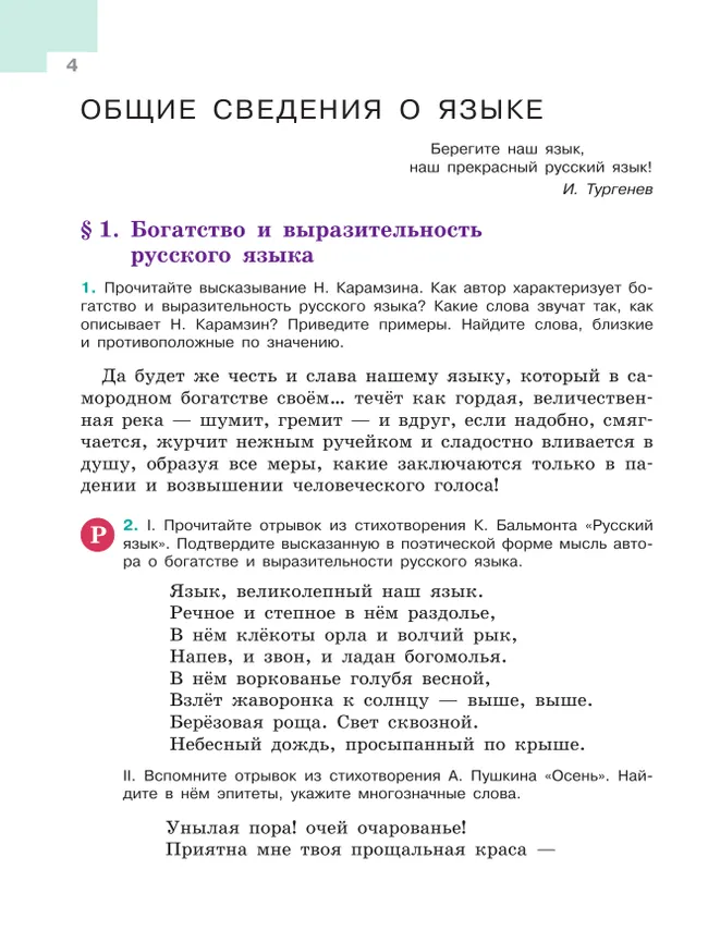 Русский язык. 5 класс. Учебник. В 2-х ч. Ч. 1 32