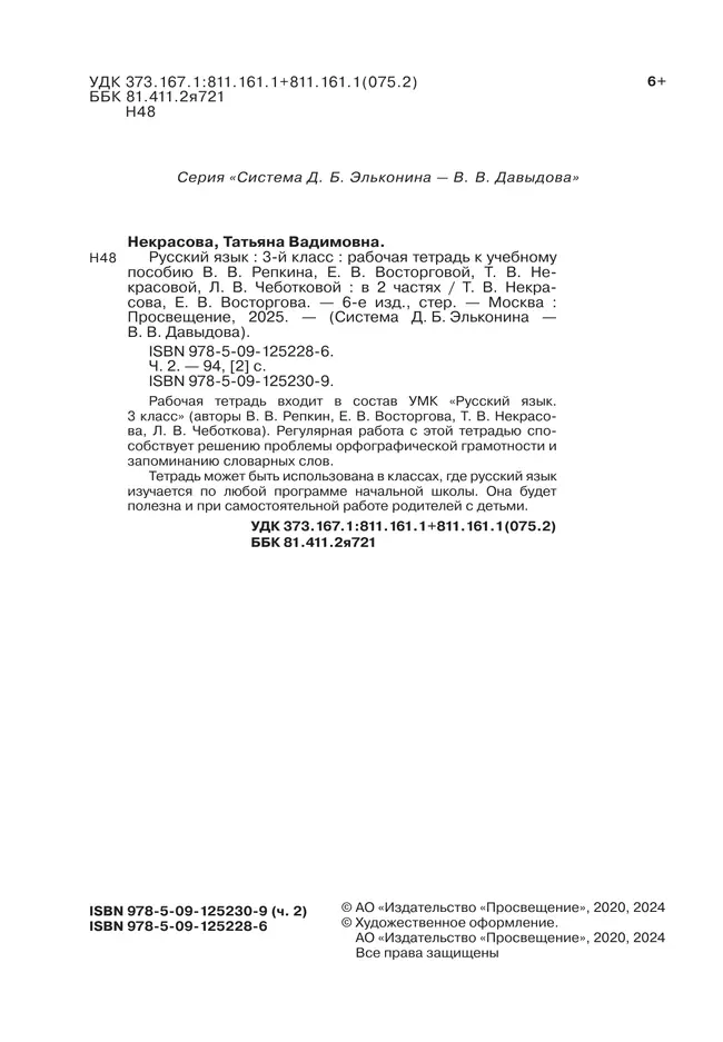 Русский язык. 3 класс. В 2 частях. Часть 2. Рабочая тетрадь к учебному пособию 20
