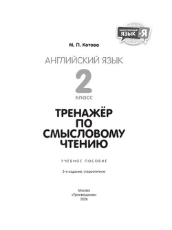 Английский язык. Тренажер по смысловому чтению. 2 класс 25