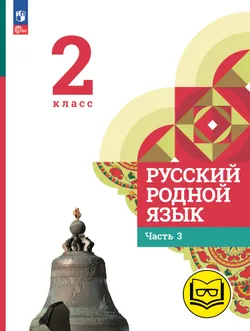 Русский родной язык. 2 класс. Учебное пособие. В 3 ч. Часть 3 (для слабовидящих обучающихся) 1