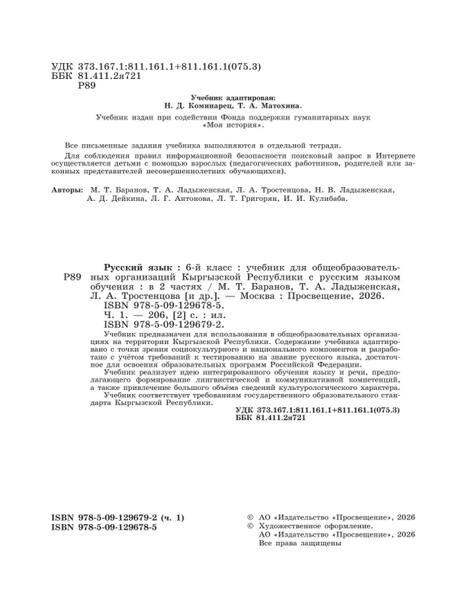Русский язык. 6 класс. В 2-х ч. Часть 1. Учебник для общеобразовательных организаций Кыргызской Республики с русским языком обучения 12 Русский язык. 6 класс. В 2-х ч. Часть 1. Учебник для общеобразовательных организаций Кыргызской Республики с русским языком обучения 12